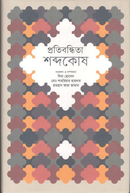 প্রতিবন্ধিতা শব্দকোষ
