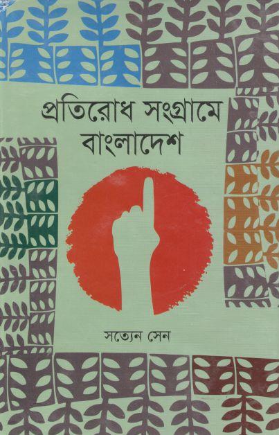 প্রতিরোধ সংগ্রামে বাংলাদেশ