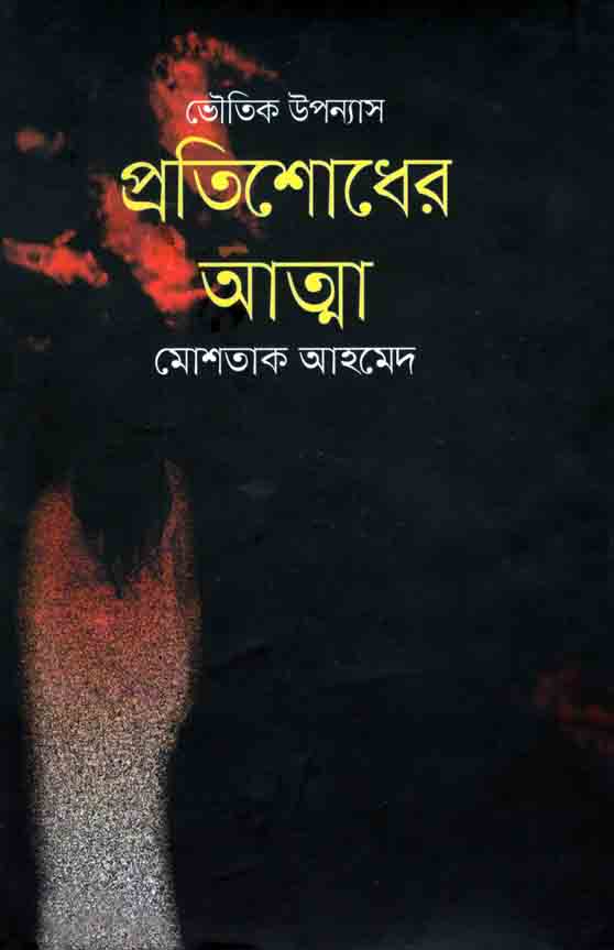 প্রতিশোধের আত্মা
