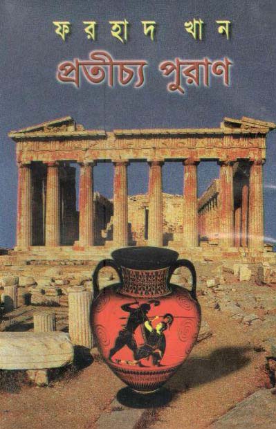 প্রতীচ্য পুরাণ