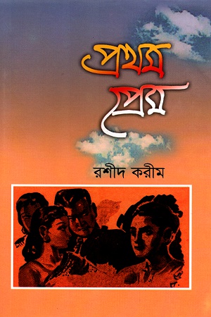 প্রথম প্রেম (সাহিত্য প্রকাশ)