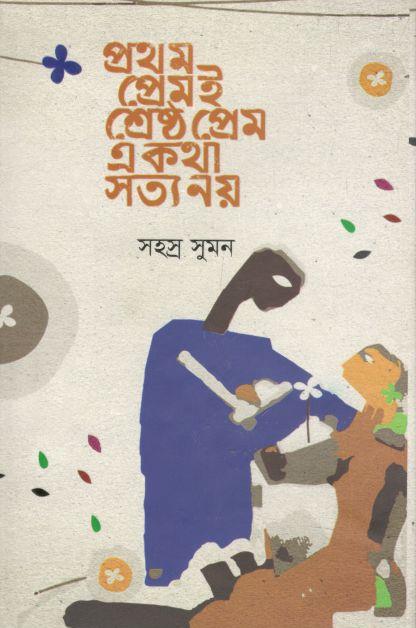 প্রথম প্রেমই শ্রেষ্ঠ প্রেম এ কথা সত্য নয়