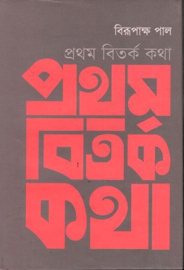 প্রথম বিতর্ক কথা