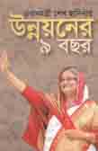 প্রধানমন্ত্রী শেখ হাসিনার উন্নয়নের ৯ বছর