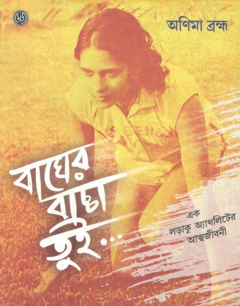 বাঘের বাচ্চা তুই : এক লড়াকু অ্যাথলিটের আত্নজীবনী