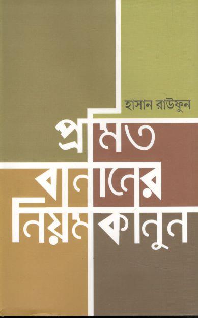 প্রমিত বানানের নিয়মকানুন