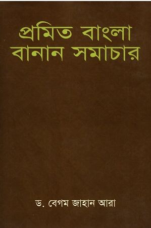 প্রমিত বাংলা বানান সমাচার