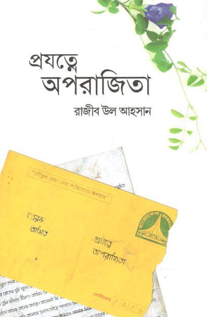 প্রযত্নে অপরাজিতা