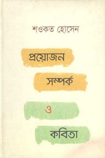 প্রয়োজন, সম্পর্ক ও কবিতা
