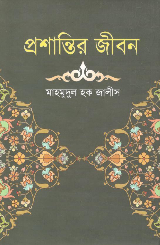 প্রশান্তির জীবন