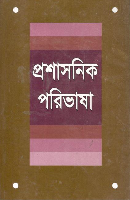 প্রশাসনিক পরিভাষা