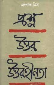 প্রশ্ন উত্তর উত্তরহীনতা