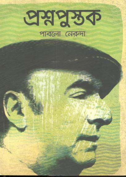 প্রশ্নপুস্তক (পাবলো নেরুদা) (সংবেদ)