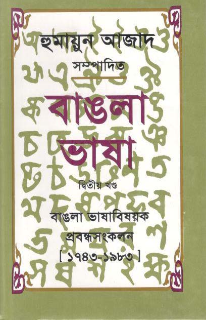 বাঙলা ভাষা : ২য় খণ্ড