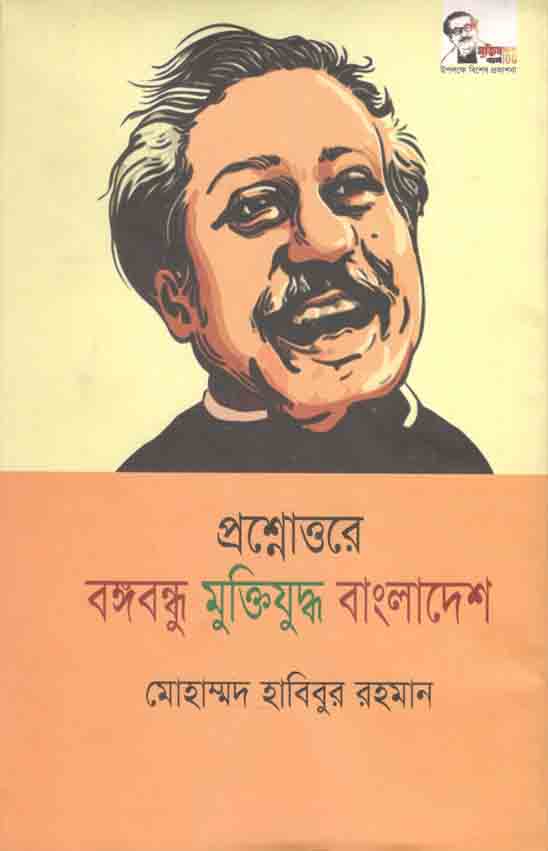 প্রশ্নোত্তরে বঙ্গবন্ধু মুক্তিযুদ্ধ বাংলাদেশ