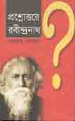 প্রশ্নোত্তরে রবীন্দ্রনাথ