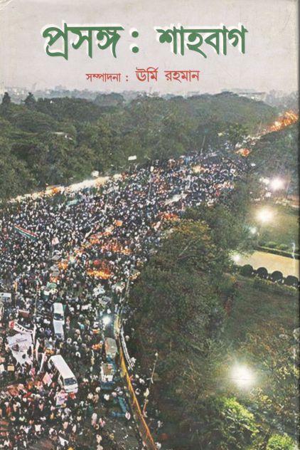 প্রসঙ্গ : শাহবাগ