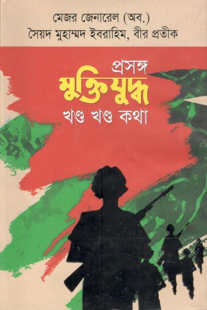 প্রসঙ্গ মুক্তিযুদ্ধ : খন্ড খন্ড কথা