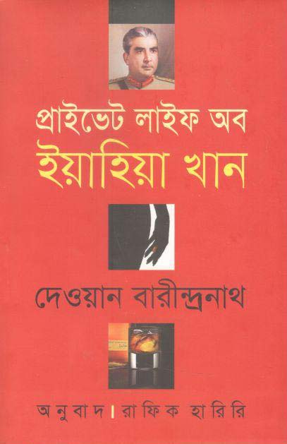 প্রাইভেট লাইফ অব ইয়াহিয়া খান