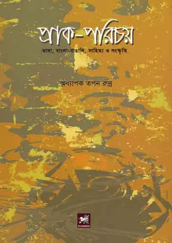 প্রাক-পরিচয়