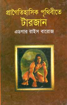 প্রাগৈতিহাসিক পৃথিবীতে টারজান (বিএসকে)