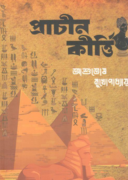 প্রাচীন কীর্তি