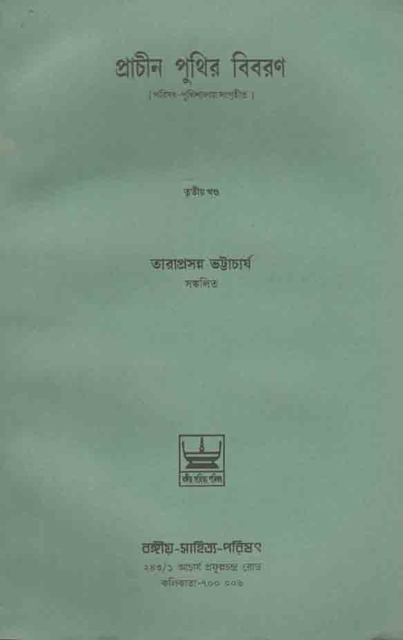 প্রাচীন পুথির বিবরণ খন্ড ৩