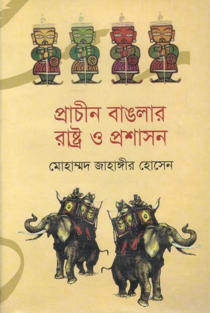 প্রাচীন বাংলার রাষ্ট্র  ও প্রশাসন