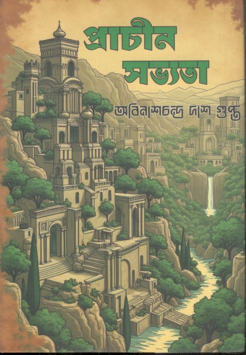 প্রাচীন সভ্যতা