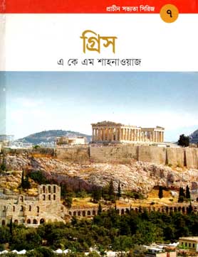 প্রাচীন সভ্যতা সিরিজ - ৭ : গ্রিস