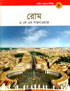 প্রাচীন সভ্যতা সিরিজ -৮ : রোম