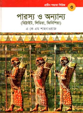 প্রাচীন সভ্যতা সিরিজ- ৩ : পারস্য ও অন্যান্য