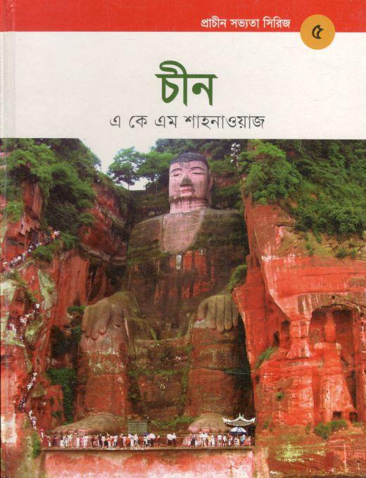 প্রাচীন সভ্যতা সিরিজ- ৫ : চীন