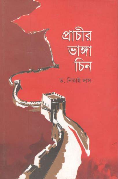 প্রাচীর ভাঙ্গা চিন