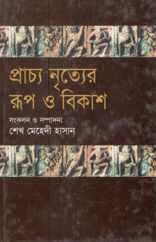প্রাচ্য নৃত্যের রূপ ও বিকাশ