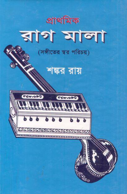 প্রাথমিক রাগমালা