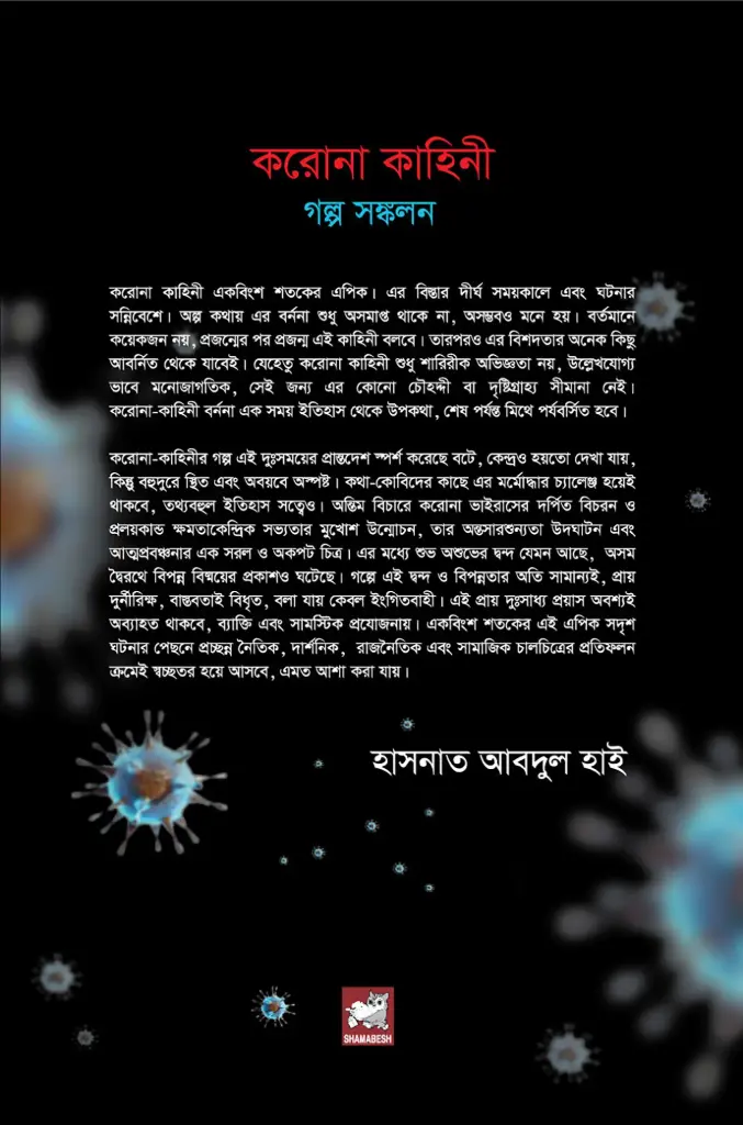 করোনা কাহিনী : গল্প সঙ্কলন