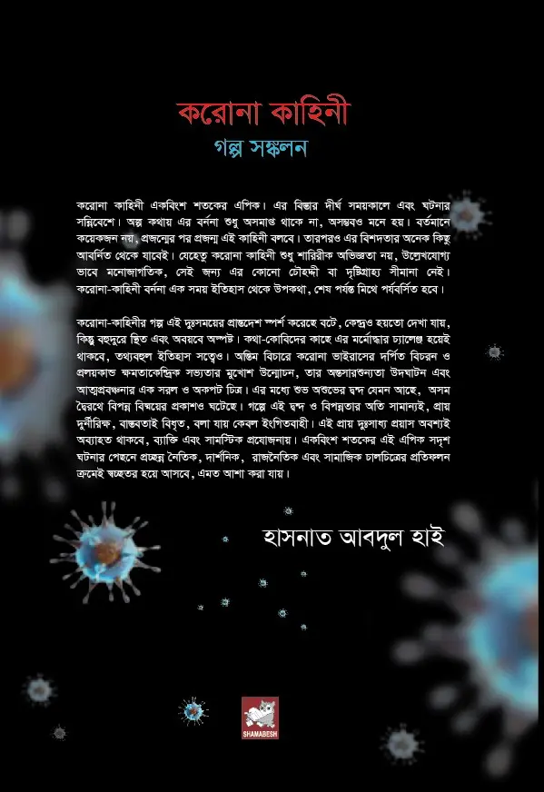 করোনা কাহিনী : গল্প সঙ্কলন