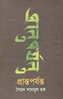 প্রান্তপর্যন্ত