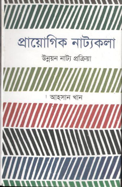 প্রায়োগিক নাট্যকলা : উন্নয়ন নাট্য প্রক্রিয়া