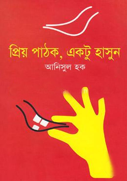 প্রিয় পাঠক, একটু হাসুন