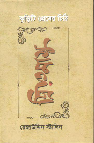 প্রিয়তমাসু: কুড়িটি প্রেমের চিঠি