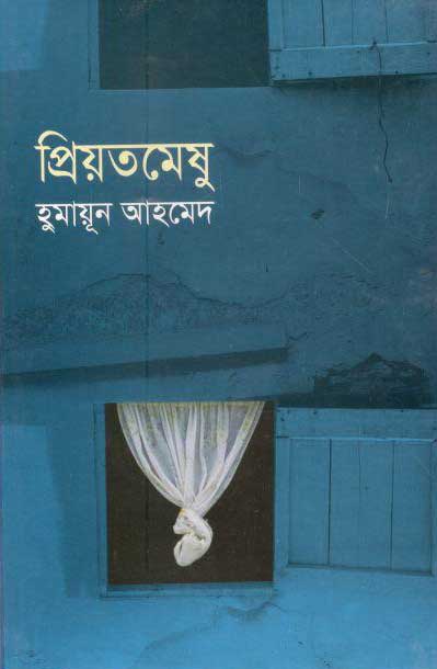 প্রিয়তমেষু