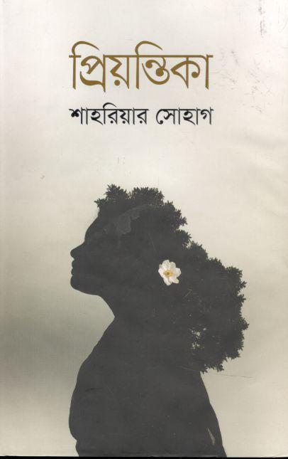 প্রিয়ন্তিকা