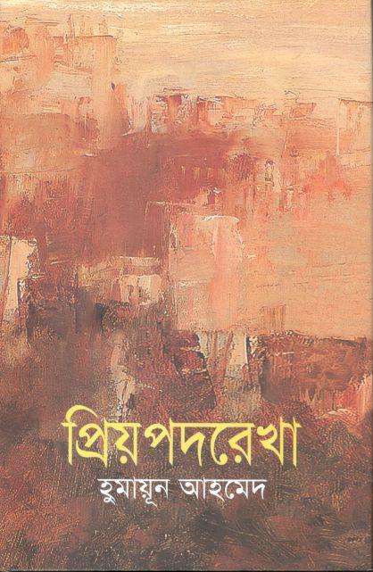 প্রিয়পদরেখা