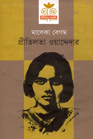 প্রীতিলতা ওয়াদ্দেদার (প্রথমা)