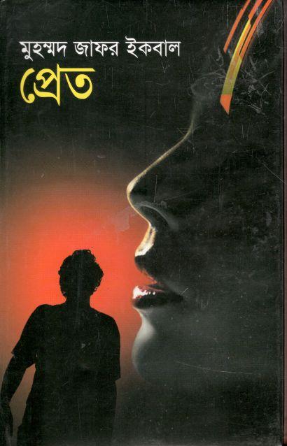 প্রেত
