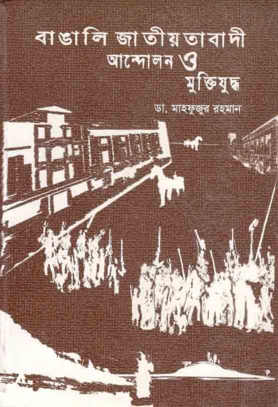 বাঙালি জাতীয়তাবাদী আন্দোলন ও মুক্তিযুদ্ধ