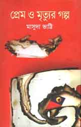 প্রেম ও মৃত্যুর গল্প