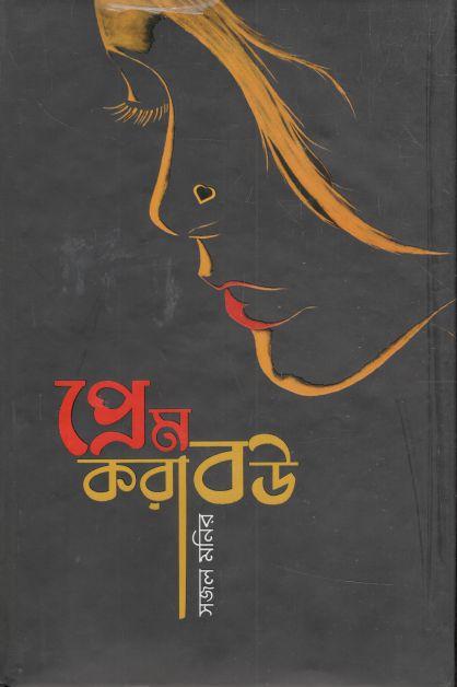 প্রেম করা বউ